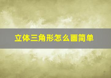 立体三角形怎么画简单