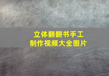 立体翻翻书手工制作视频大全图片