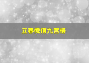 立春微信九宫格