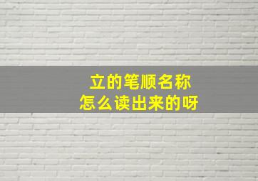 立的笔顺名称怎么读出来的呀