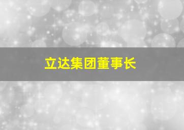 立达集团董事长