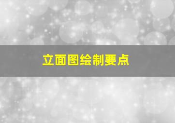 立面图绘制要点