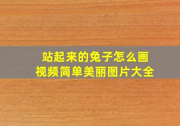 站起来的兔子怎么画视频简单美丽图片大全