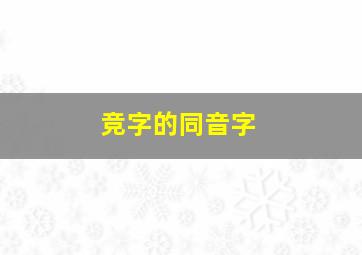 竞字的同音字