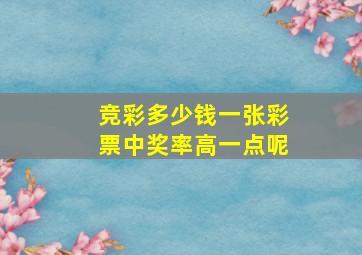 竞彩多少钱一张彩票中奖率高一点呢