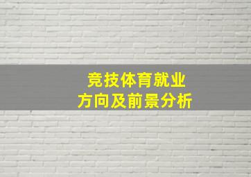 竞技体育就业方向及前景分析