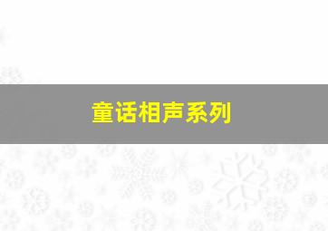 童话相声系列