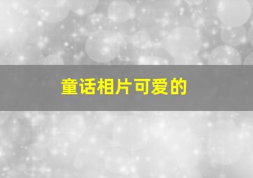 童话相片可爱的