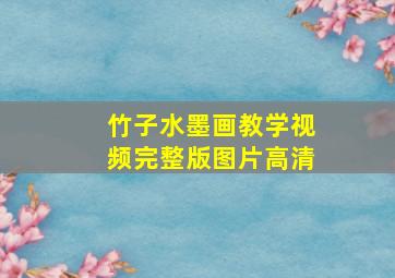 竹子水墨画教学视频完整版图片高清