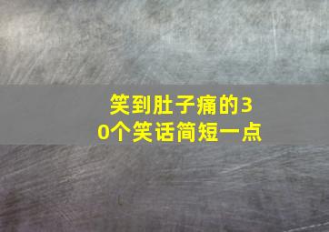 笑到肚子痛的30个笑话简短一点