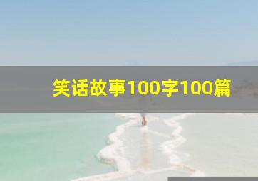 笑话故事100字100篇