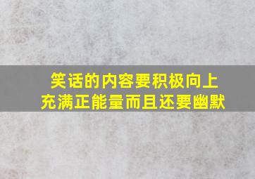 笑话的内容要积极向上充满正能量而且还要幽默