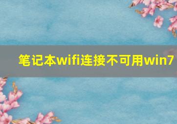 笔记本wifi连接不可用win7