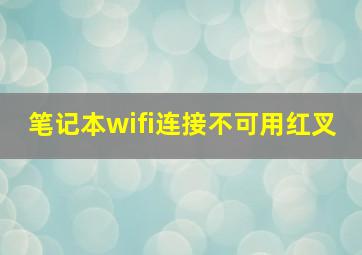 笔记本wifi连接不可用红叉