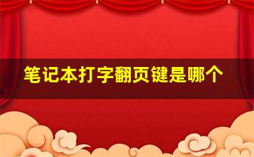 笔记本打字翻页键是哪个