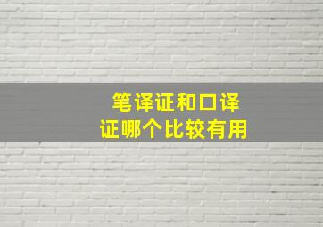 笔译证和口译证哪个比较有用