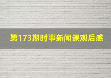 第173期时事新闻课观后感