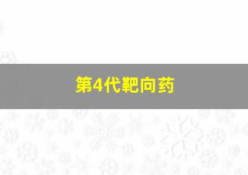 第4代靶向药