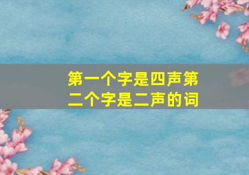 第一个字是四声第二个字是二声的词