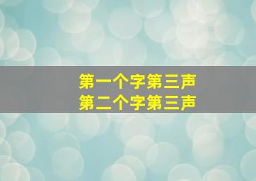 第一个字第三声第二个字第三声