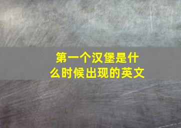 第一个汉堡是什么时候出现的英文