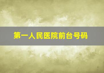 第一人民医院前台号码