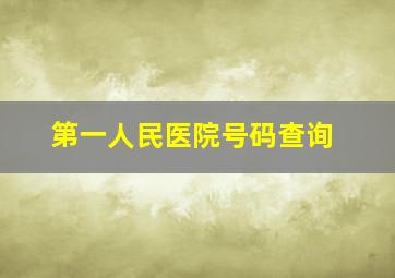 第一人民医院号码查询