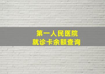 第一人民医院就诊卡余额查询