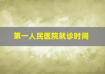 第一人民医院就诊时间