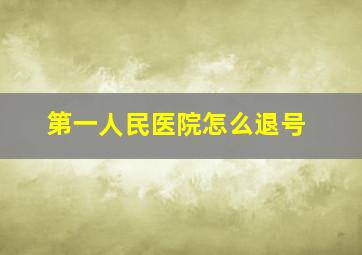 第一人民医院怎么退号