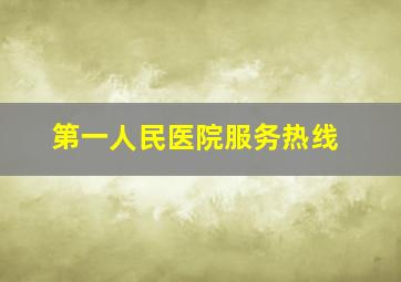 第一人民医院服务热线