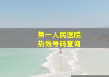 第一人民医院热线号码查询