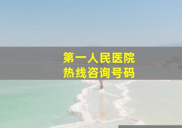 第一人民医院热线咨询号码