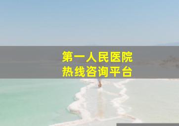 第一人民医院热线咨询平台