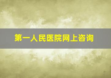 第一人民医院网上咨询