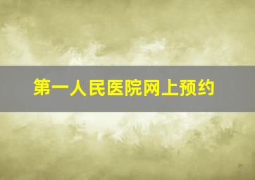 第一人民医院网上预约