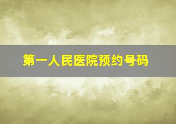 第一人民医院预约号码