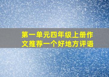 第一单元四年级上册作文推荐一个好地方评语