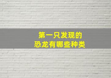 第一只发现的恐龙有哪些种类