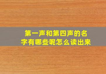 第一声和第四声的名字有哪些呢怎么读出来