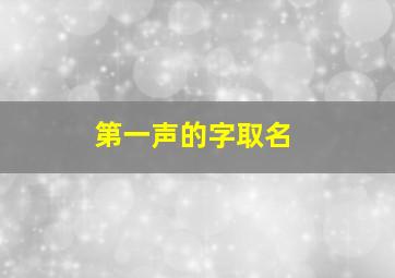 第一声的字取名