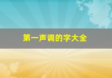 第一声调的字大全