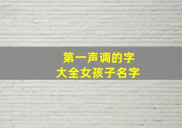 第一声调的字大全女孩子名字