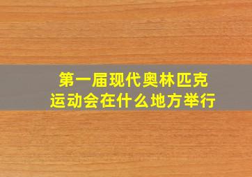 第一届现代奥林匹克运动会在什么地方举行