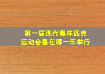 第一届现代奥林匹克运动会是在哪一年举行