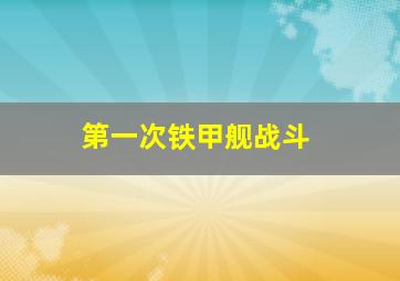 第一次铁甲舰战斗