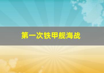 第一次铁甲舰海战