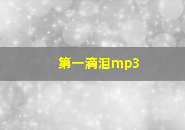 第一滴泪mp3