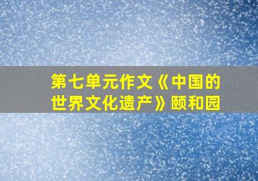 第七单元作文《中国的世界文化遗产》颐和园