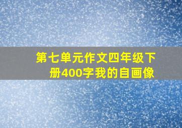 第七单元作文四年级下册400字我的自画像